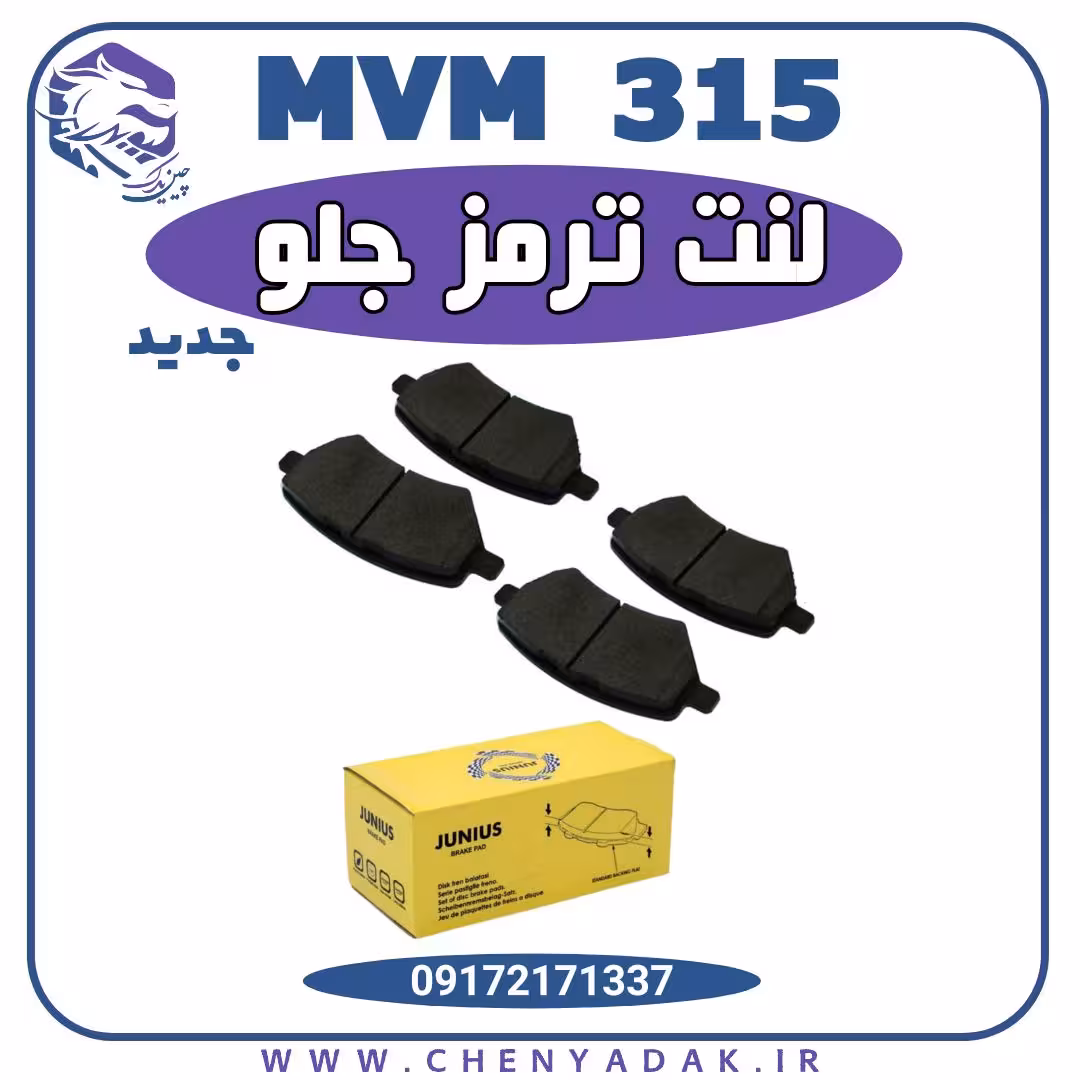 لنت ترمز جلو ام وی ام 315 جدید