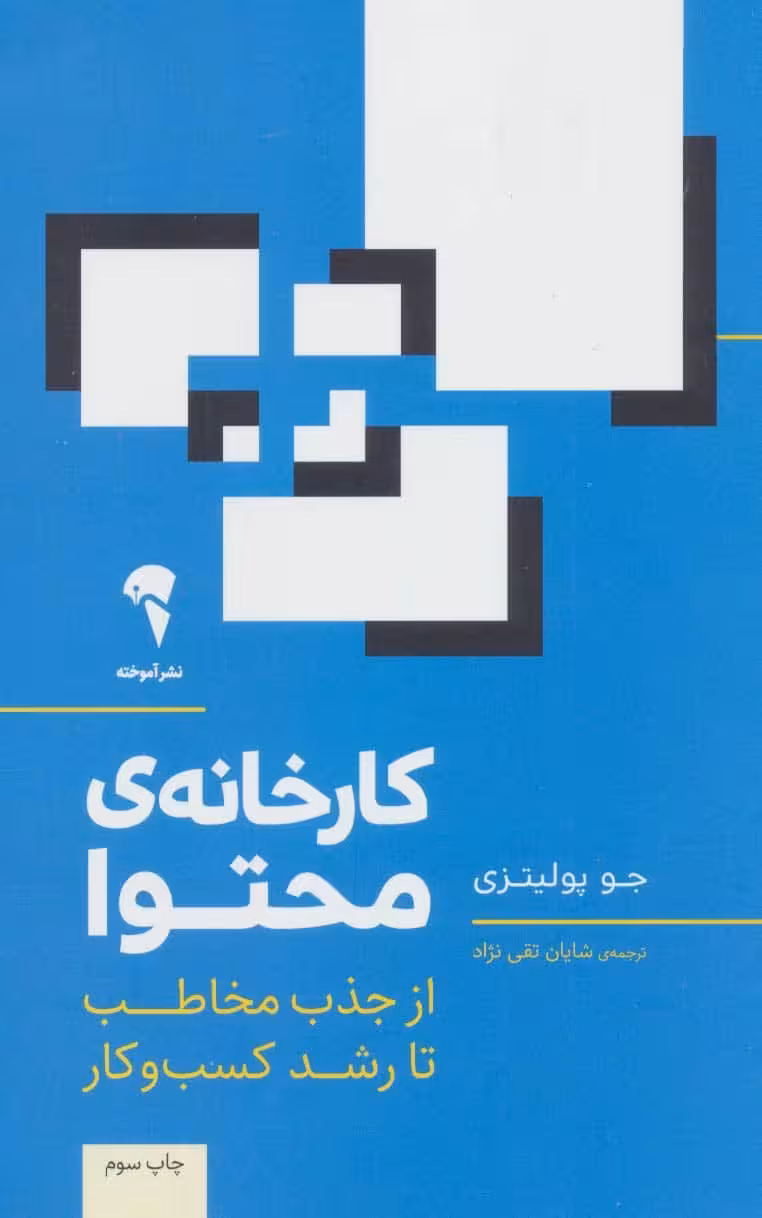 کارخانه ی محتوا (از جذب مخاطب تا رشد کسب و کار) - کتابفروشی کوچه کتاب