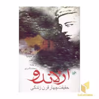 کتاب ارلاندو(حقیقت چهار قرن زندگی) اثر ویرجینیا وولف نشر امیرکبیر