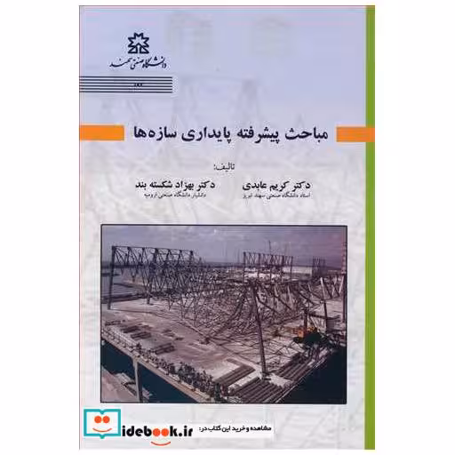 مباحث پیشرفته پایداری سازه ها