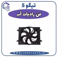 فن رادیاتور آب چری تیگو 5