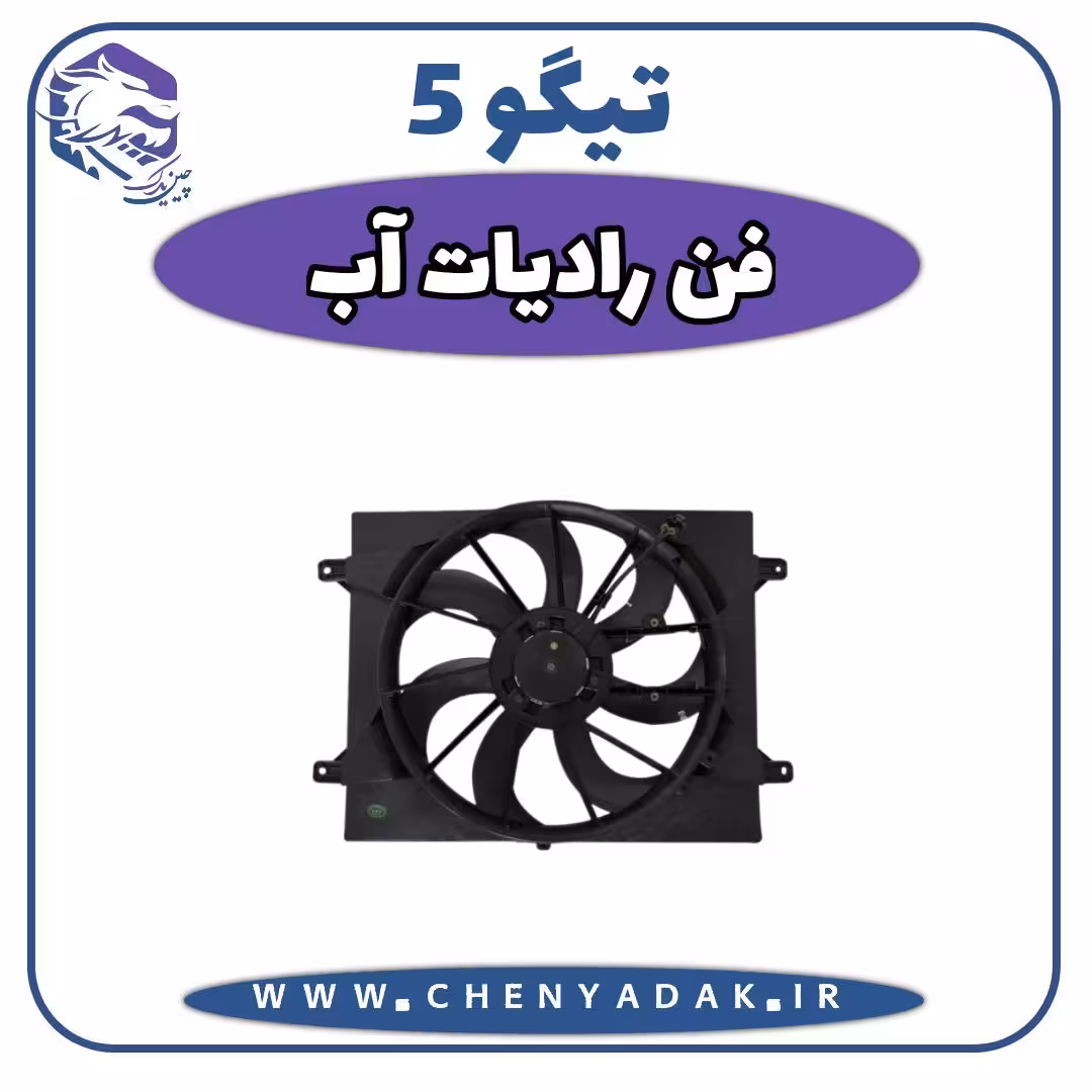 فن رادیاتور آب چری تیگو 5
