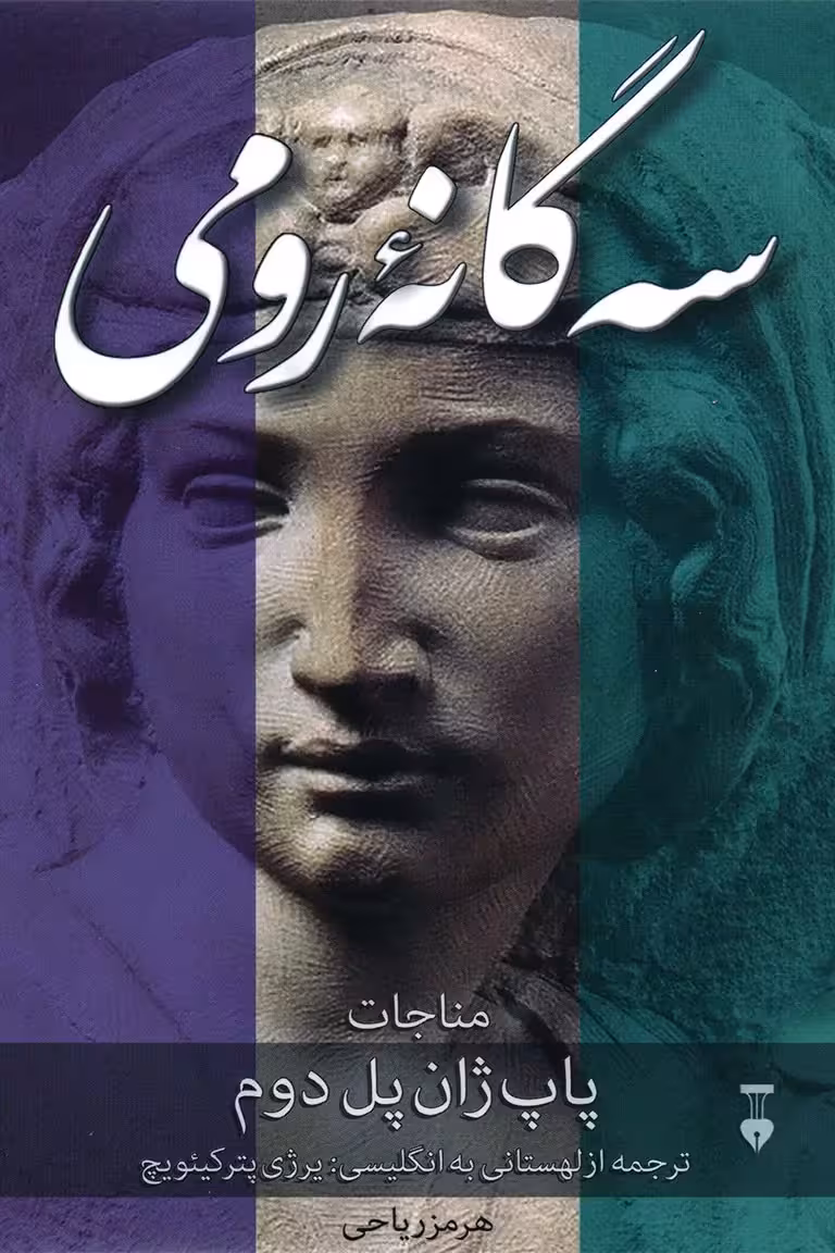 سهگانۀ رومی