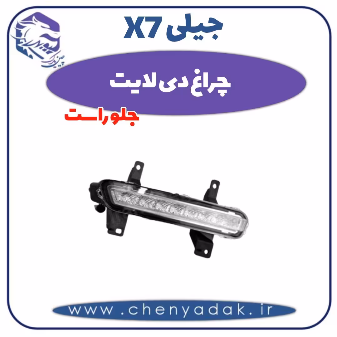 چراغ دی لایت جلو راست جیلی X7