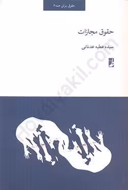 حقوق مجازات