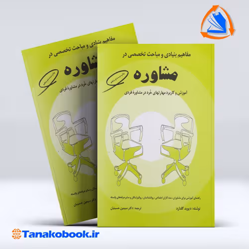 کتاب مفاهیم بنیادی مشاوره و مباحث تخصصی درمشاوره دیوید گلدارد