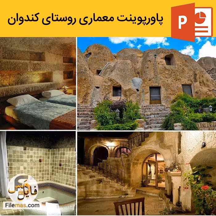 پاورپوینت روستای کندوان تبریز و تحلیل معماری آن   ویدیو