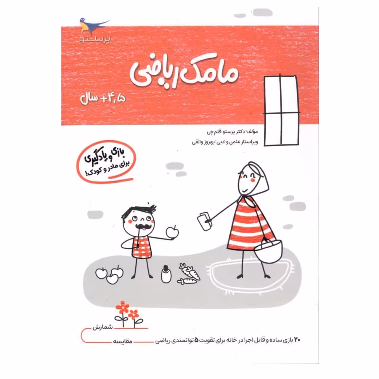 مامک ریاضی 4 بازی و یادگیریمخصوص کودکان چهار ونیم سال به بالا 