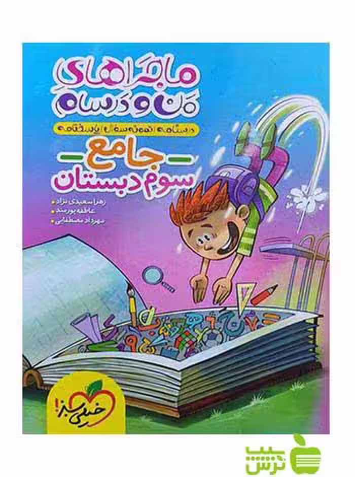 ماجراهای من و درسام جامع سوم ابتدایی خیلی سبز - سیب ترش - SibTorsh خرید با تخفیف ویژه