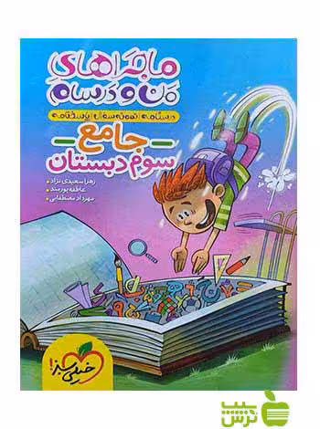 ماجراهای من و درسام جامع سوم ابتدایی خیلی سبز - سیب ترش - SibTorsh خرید با تخفیف ویژه