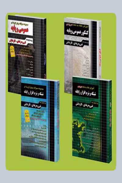 بسته نقره ای کنکور شبکه و نرم افزار رایانه چهارخونه