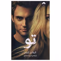 كتاب تو اثر كرولاين كپنس چاپ اصل و نو با تخفیف ویژه اثر كرولاين كپنس نشر ميلكان کتاب مرتبط موجود اجساد پنهان