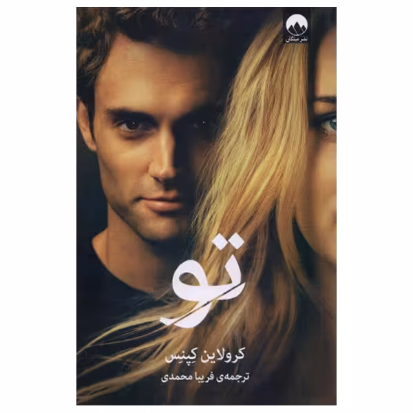 كتاب تو اثر كرولاين كپنس چاپ اصل و نو با تخفیف ویژه اثر كرولاين كپنس نشر ميلكان کتاب مرتبط موجود اجساد پنهان