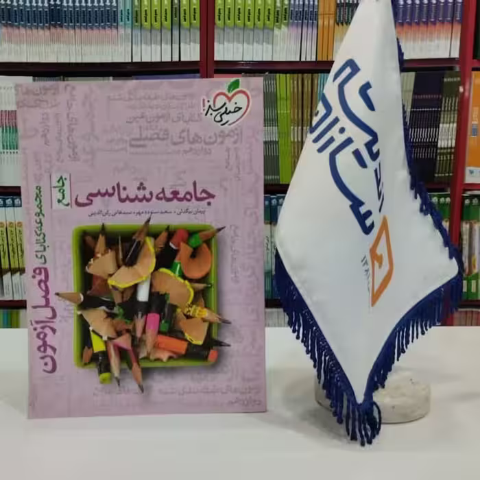 فصل آزمون جامعه شناسی جامع خیلی سبز