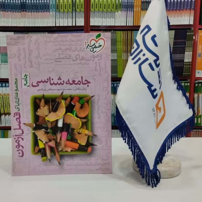 فصل آزمون جامعه شناسی جامع خیلی سبز