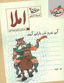 املا ادبیات هفت خوان خیلی سبز