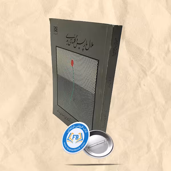 ملال پاریس و گلهای بدی
