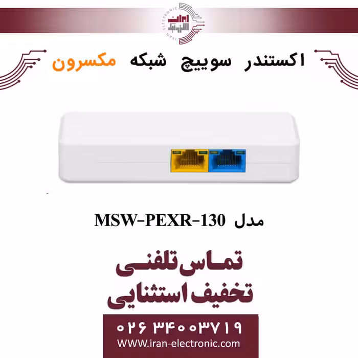 اکستندر سوئیچ شبکه مکسرون محیط داخلی مدل Maxron MSW-PEXR-130