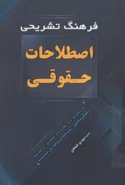 فرهنگ تشریحی اصطلاحات حقوقی