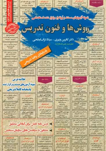 استخدامی روش ها و فنون تدریس سامان سنجش