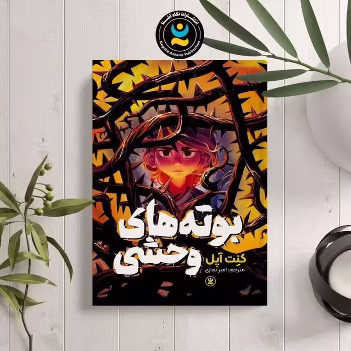کتاب بوته های وحشی اثر کنت آپل انتشارات نگاه آشنا