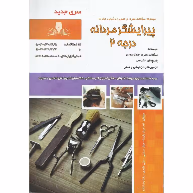 تست پیرایشگر مردانه درجه 2 (سری جدید)