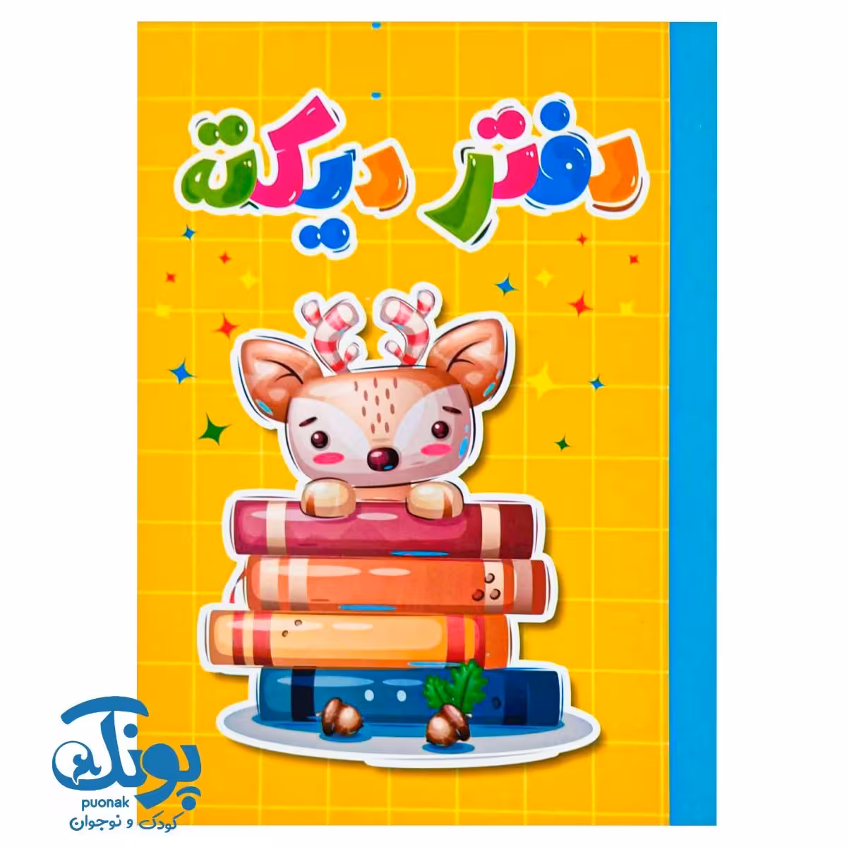 دفتر دیکته سلام