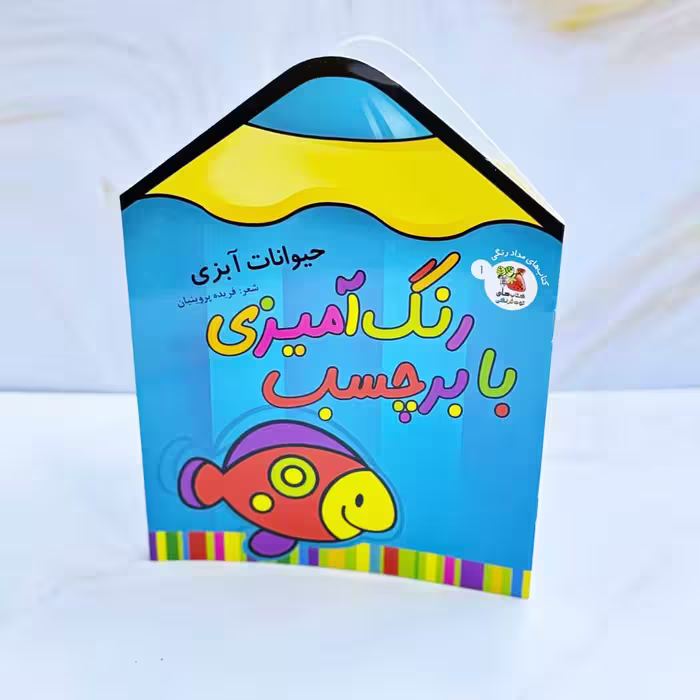 کتاب رنگ آمیزی با برچسب طرح حیوانات آبزی
