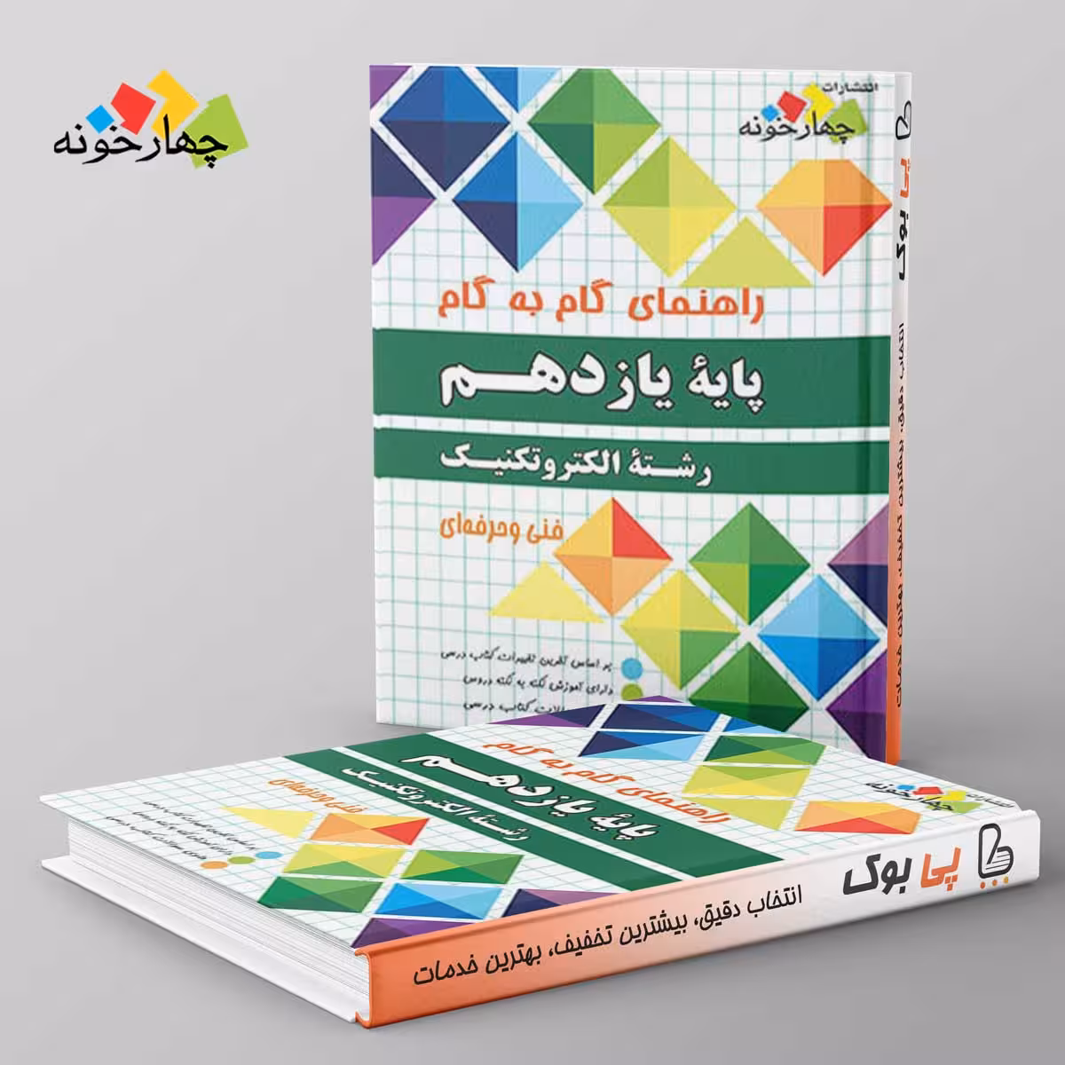 گام به گام الکتروتکنیک یازدهم چهارخونه