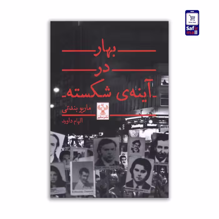 کتاب بهار در آینه‌‎ی شکسته