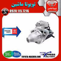 استارت تویوتا پرادو 4 سیلندر 2005-2009 برند شرکتی تویوتا جنیون پارتس