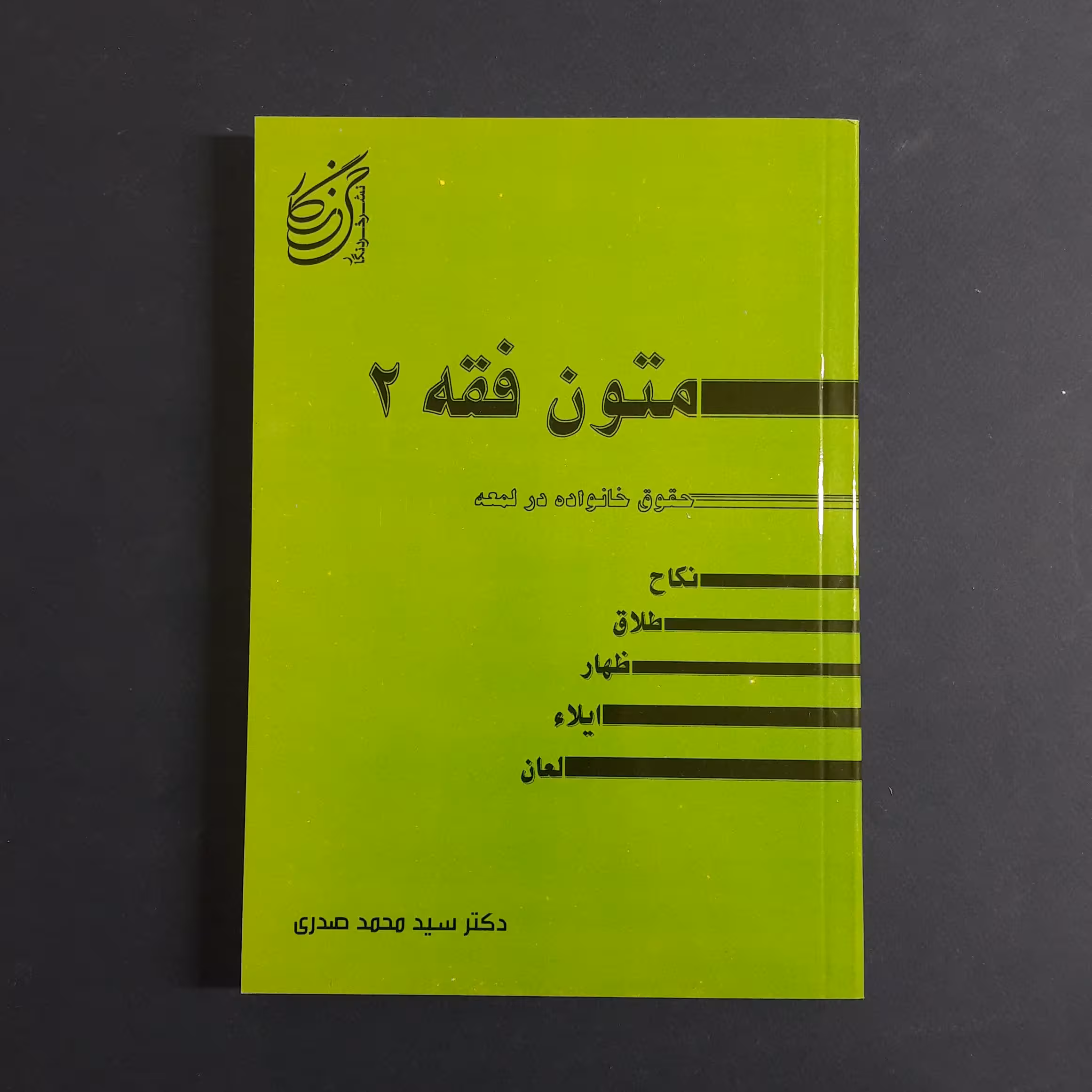 کتاب متون فقه2 حقوق خانواده نکاح طلاق ظهار ایلاء و لعان اثر صدری