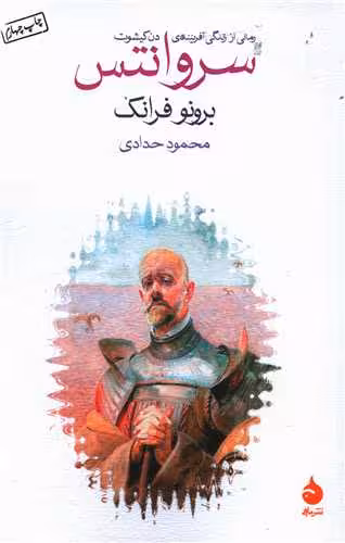 کتاب سروانتس