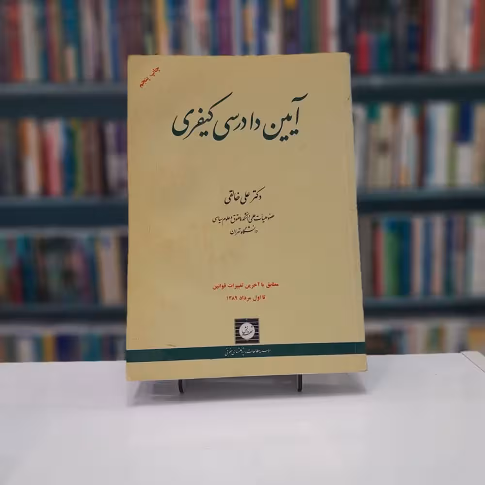 آیین دارسی کیفری