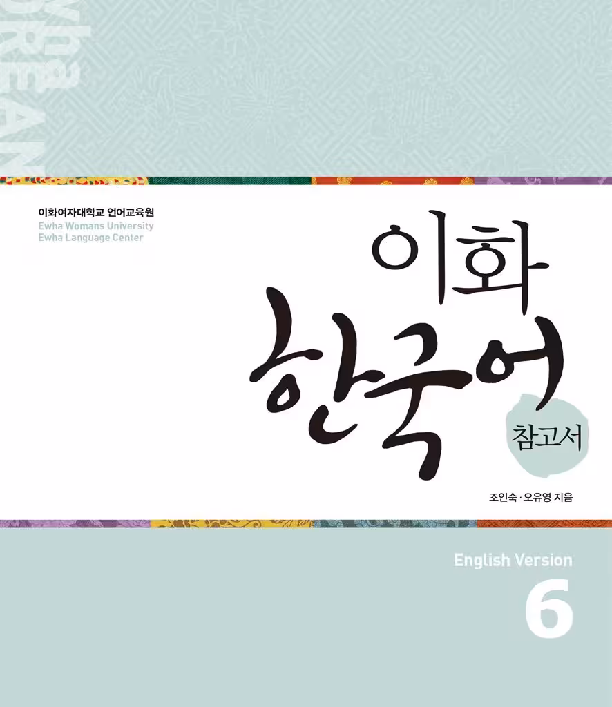 کتاب کره ای راهنمای مطالعه ایهوا شش Ewha Korean Study Guide 6