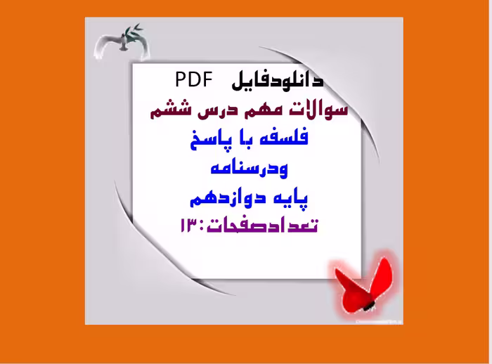 دانلود سوالات مهم درس ششم  فلسفه با پاسخ  ودرسنامه  پایه دوازدهم  تعدادصفحات:13