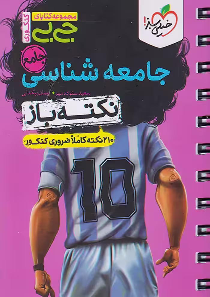 جیبی جامعه شناسی جامع کنکور نکته باز خیلی سبز
