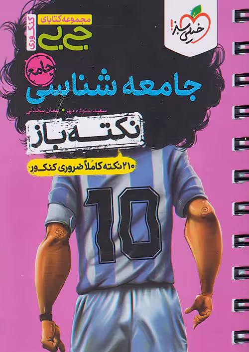 جیبی جامعه شناسی جامع کنکور نکته باز خیلی سبز