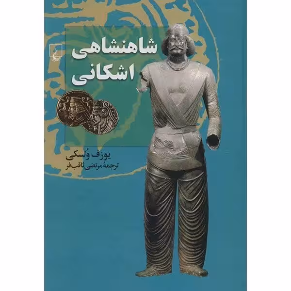 کتاب شاهنشاهی اشکانی اثر یوزف ولسکی ققنوس