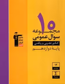 10مجموعه سوال عمومی دوازدهم تجربی و ریاضی زرد قلمچی