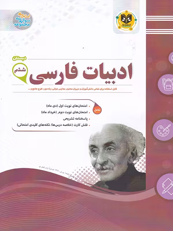 نمونه سوالات ادبیات فارسی ششم ابتدایی  اسفندیار