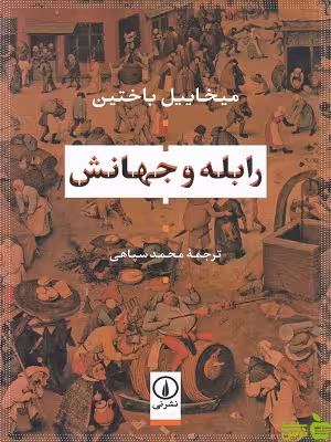 خرید کتاب رابله و جهانش ترجمه محمد سپاهی نشرنی با تخفیف ویژه