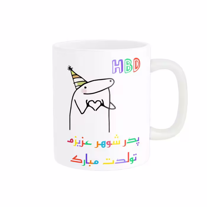 ماگ ناریکو طرح تولدت مبارک پدر شوهر کد a060