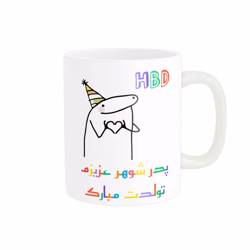 ماگ ناریکو طرح تولدت مبارک پدر شوهر کد a060
