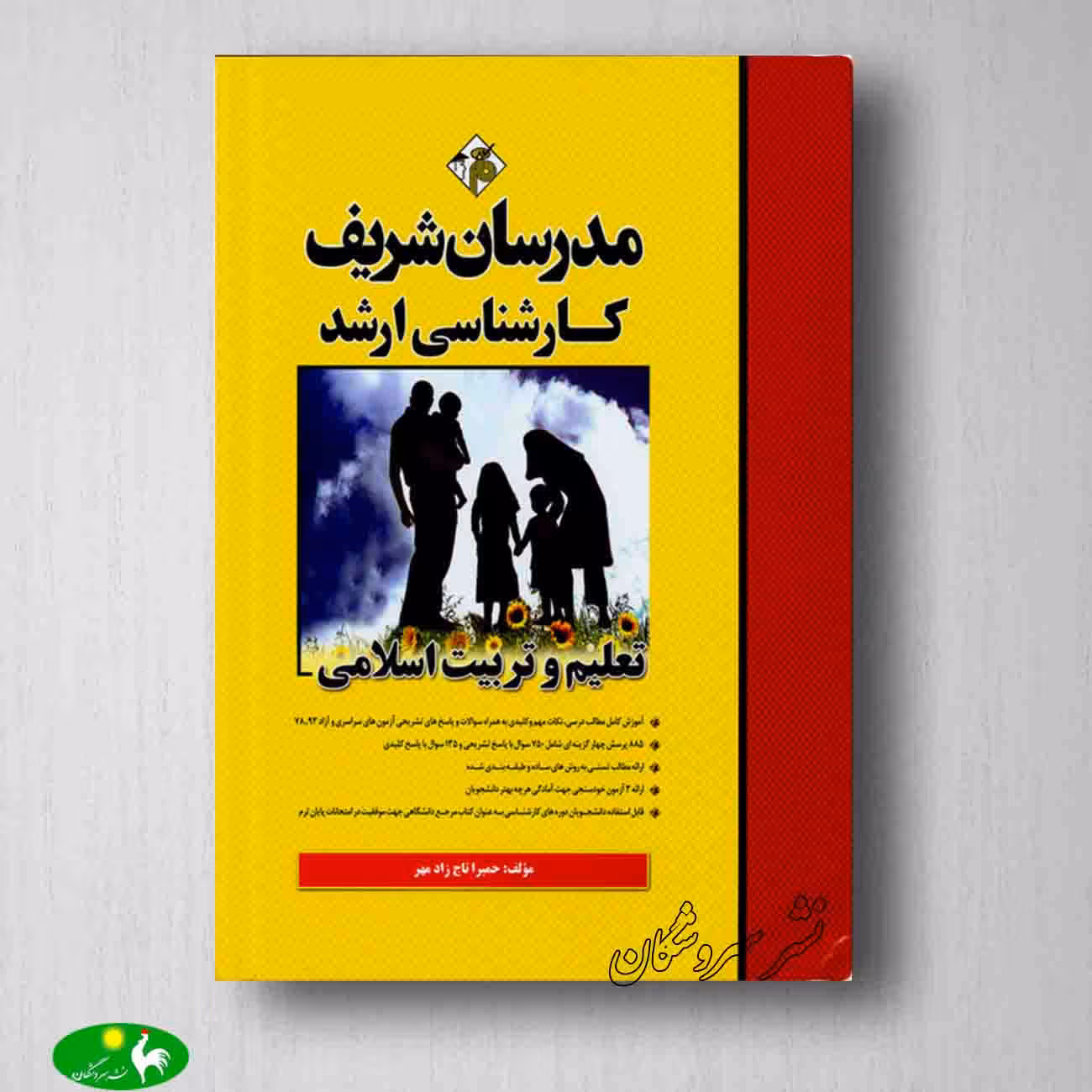 تعلیم و تربیت اسلامی حميرا تاج زاد مهر محمد عبدالهی ارفع از مدرسان شریف