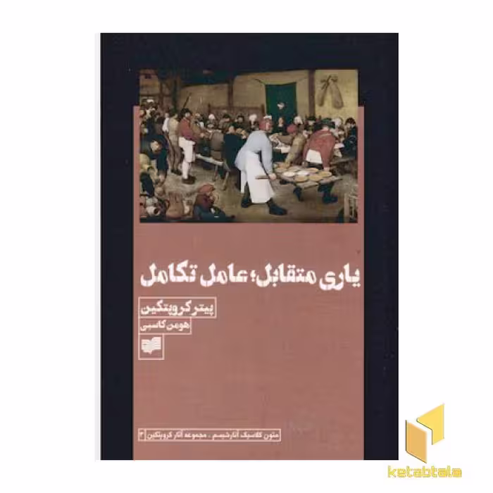 کتاب یاری متقابل عامل تکامل اثر پیتر کروپتکین نشر افکار