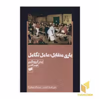 کتاب یاری متقابل عامل تکامل اثر پیتر کروپتکین نشر افکار