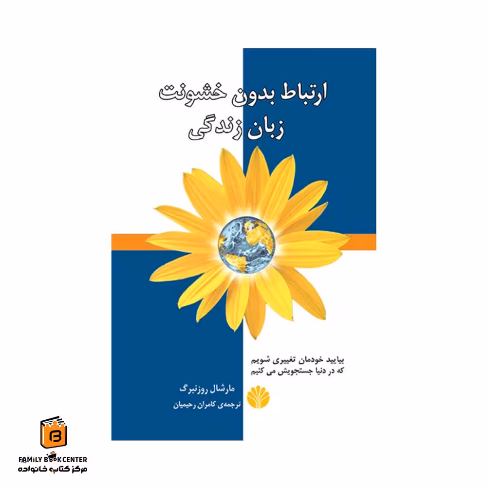 کتاب ارتباط بدون خشونت زبان زندگی