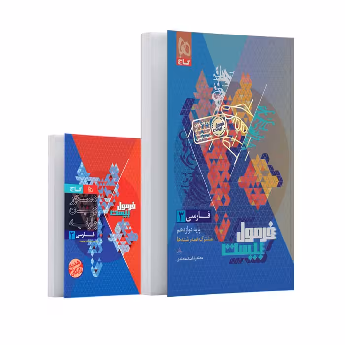 فرمول بیست فارسی دوازدهم گاج