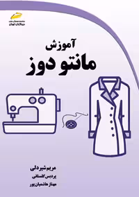 آموزش مانتو دوز شیردلی گلستانی هاشمیان پور دیباگران تهران